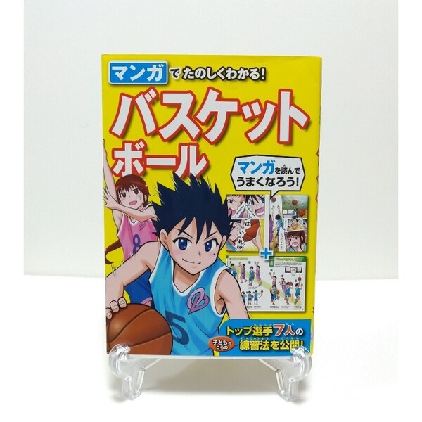 マンガでたのしくわかる!バスケットボール 西東社編集部/編