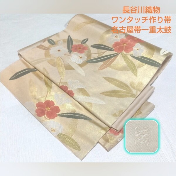 『長谷川織物 円想石楠花文』西陣織正絹名古屋帯 一部式作り帯/ワンタッチ作り帯 一重太鼓 金糸しゃくなげ お太鼓