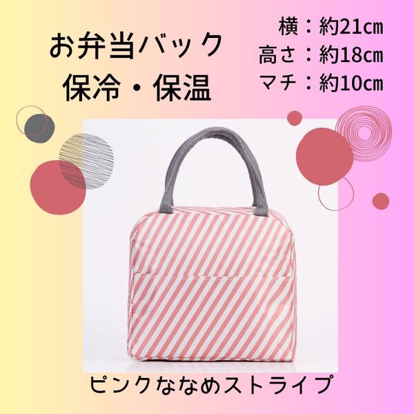 お弁当バッグ【ななめピンクストライプ】 保冷保温 保冷バッグ 夏休み 学童 お弁当 ランチバック 袋