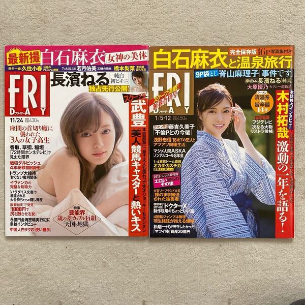 FRIDAY フライデー 2017(平成29)年11月24日号 2018(平成30)年1月5/12日号 白石麻衣