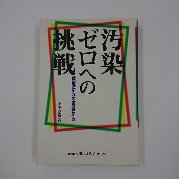 汚染ゼロへの挑戦 環境研究の現場から 本多淳裕/著