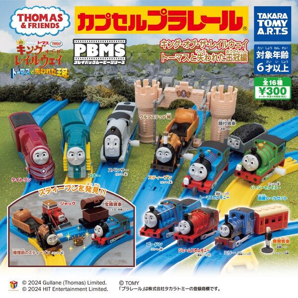 送料無料 カプセルプラレール きかんしゃトーマス キング・オブ・ザ・レイルウェイ トーマスと失われた王冠編 全16種コンプセット