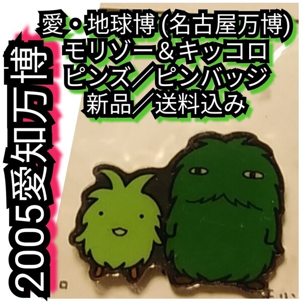 新品【愛知万博/愛・地球博★ピンズ/ピンバッジ】並ぶ★モリゾー・キッコロ★送料無料