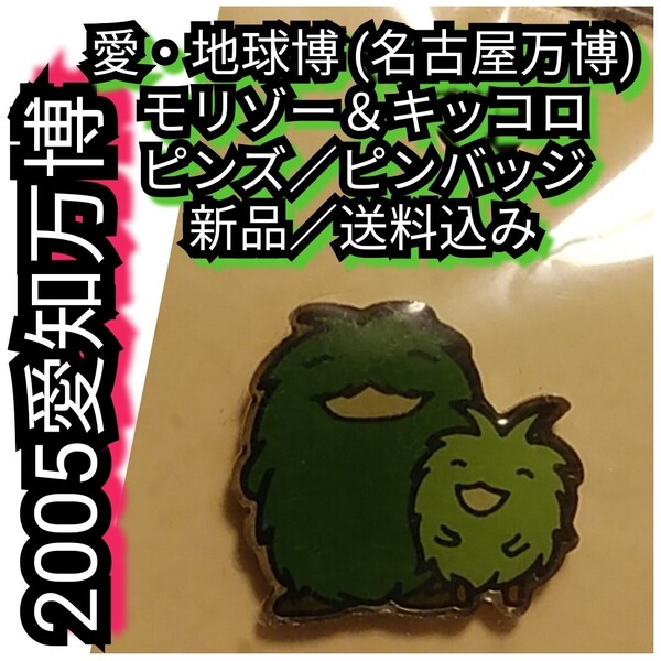 新品【愛知万博/愛・地球博★ピンズ/ピンバッジ】2人★モリゾー・キッコロ★送料無料