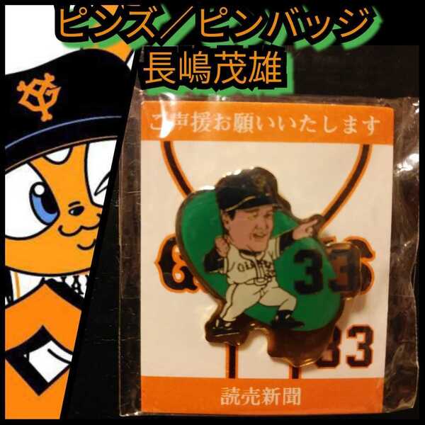 新品【長嶋茂雄33☆バッジ】ピンズ・ピンバッジ・バッチ)☆送料込み
