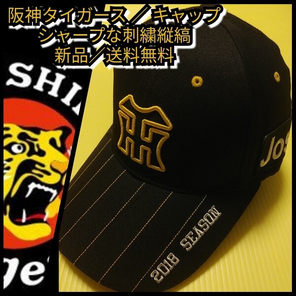 新品【阪神☆刺繍キャップ(F)】阪神タイガース☆2018甲子園開幕限定☆送料無料☆
