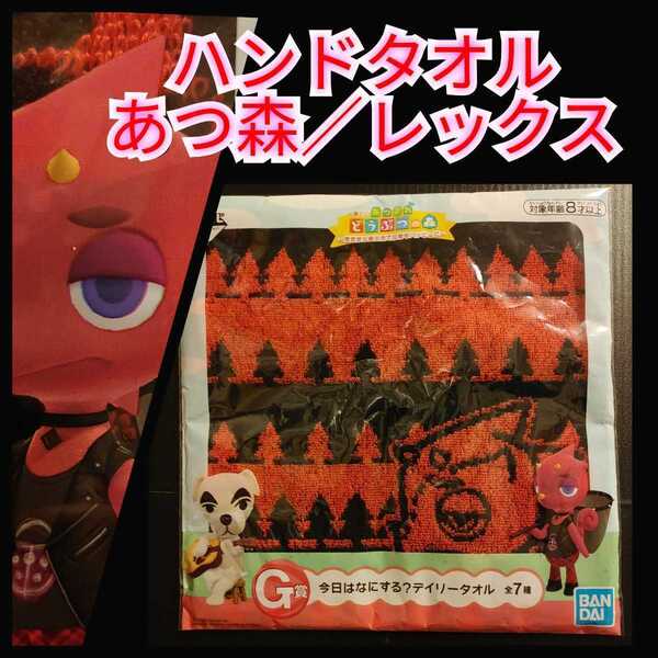 新品【ハンドタオル★あつ森★レックス】一番くじ★送料無料