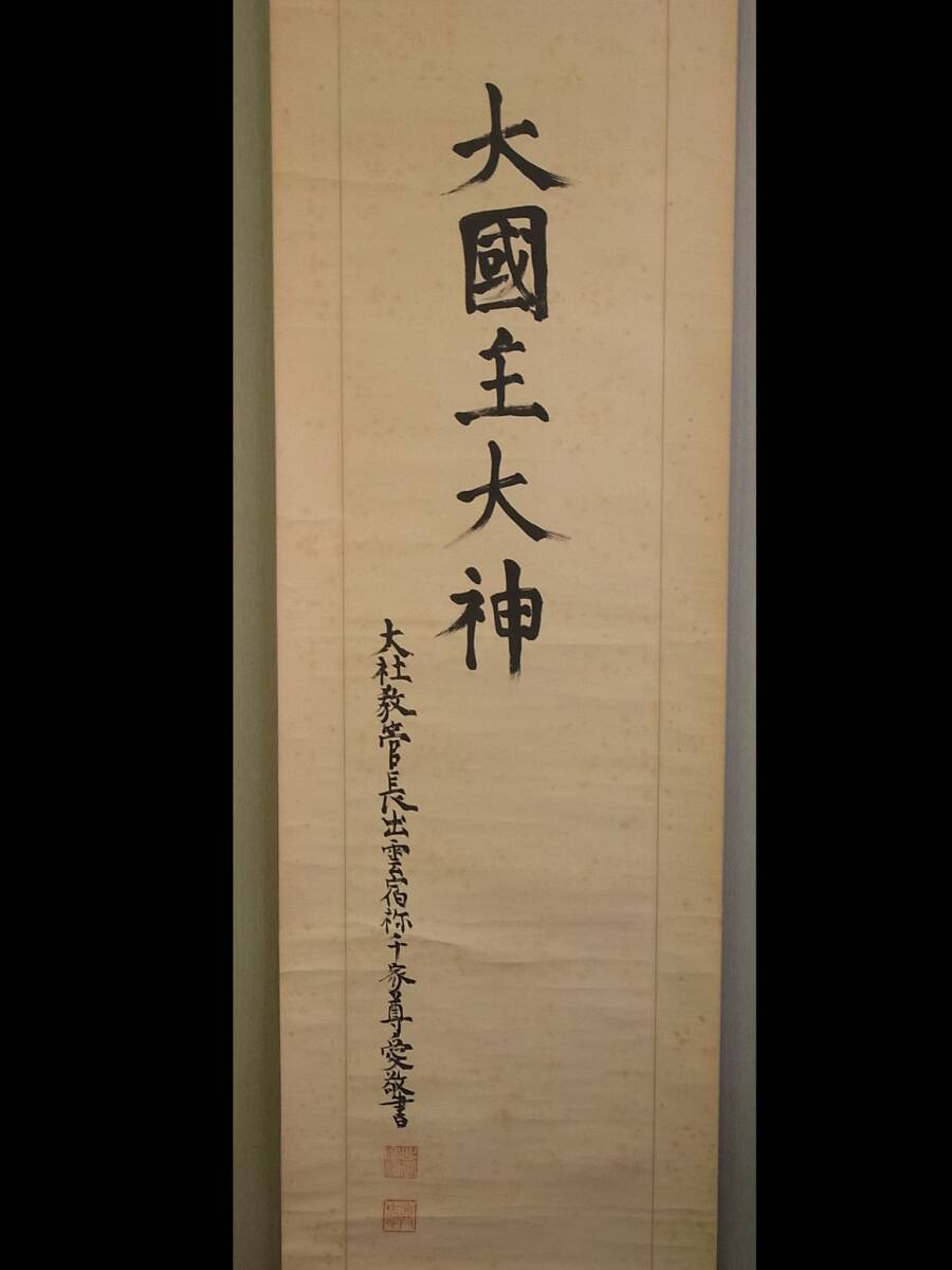 2025年最新】Yahoo!オークション -出雲大社 掛け軸(書)の中古品