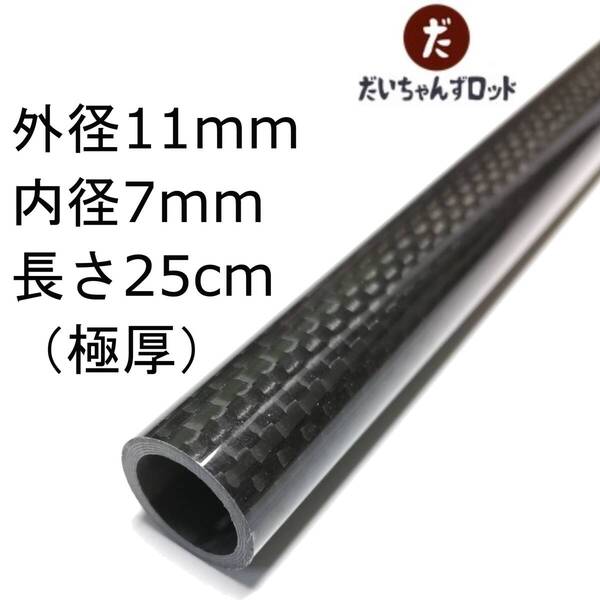カーボンパイプ(極厚) 外径11mm 内径7mm 長さ25cm