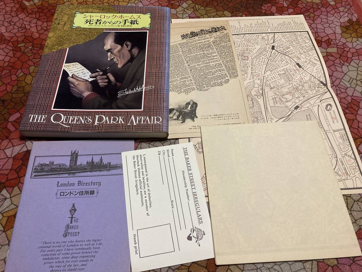 二見書房　シャーロックホームズ　死者からの手紙　1～複数参加の謎解きゲームブック