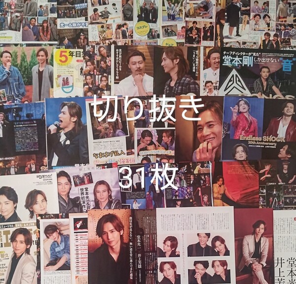 KinKi Kids 雑誌切り抜き 合計31枚 光一くん多め 堂本光一 堂本剛