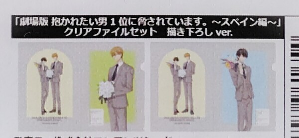 劇場版 抱かれたい男1位に脅されています スペイン編 書き下ろし クリアファイル セット 西條高人 東谷准太 2枚セット