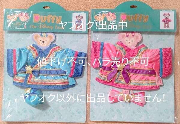 七夕 コスチューム ダッフィー シェリーメイ TDS ディズニーシー