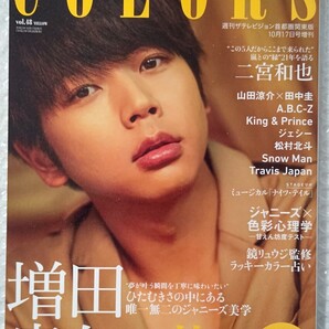 ザテレビジョン COLORS 表紙 増田貴久