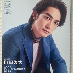 町田啓太 フリックスプラス FLIXPLUS