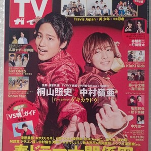 TVガイド 桐山照史 中村嶺亜 SixTONES Snow Man 2021年3/20→3/26