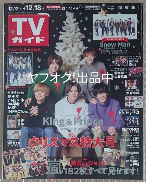 TVガイド TVガイド関東版 2020年 クリスマス特大号 King & Prince