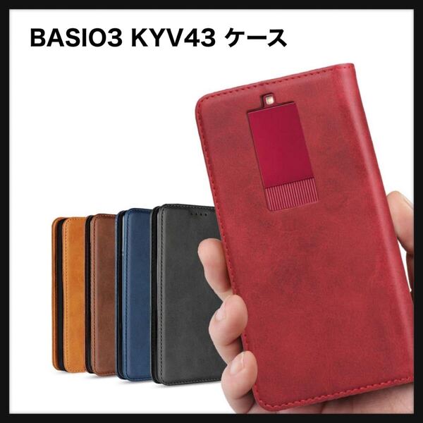 【開封のみ】BASIO3 KYV43 ケース 手帳型 カバー KYOCERA 適用 BASIO 3 京セラ ベイシオ3 KYV43 ケース スマホケース 携帯カバー 手帳 財布