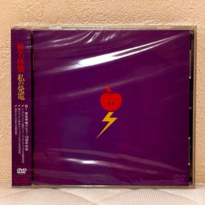 新品 未開封 椎名林檎 私の発電 DVD