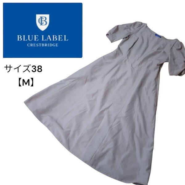 BLUE LABEL CRESTBRIDGE ブルーレーベルクレストブリッジ バックリボン ロングワンピース フレア Aライン 38 M