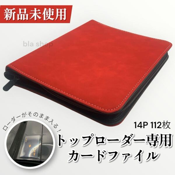 トップ ローダー バインダー 14P112枚 カード トレカ ファイル アルバム