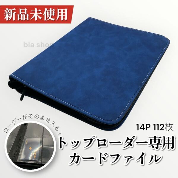 トップ ローダー バインダー 青 14P112枚 カード トレカ ファイル アルバム ブルー