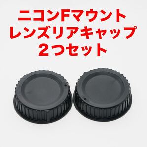 ニコンFマウント レンズリアキャップ 2つセット
