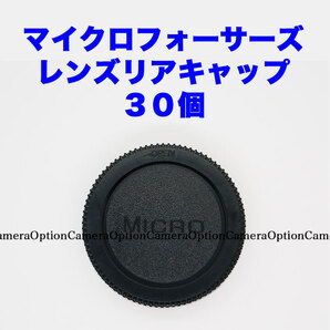 マイクロフォーサーズ レンズリアキャップ 30個セット