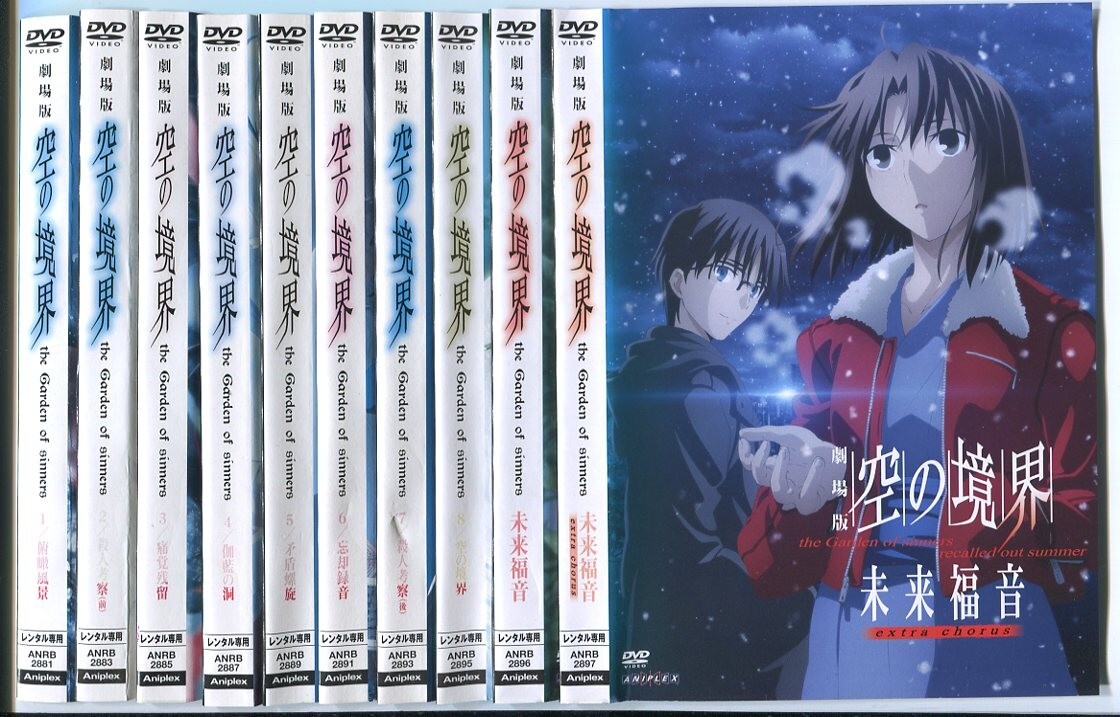 空の境界 未来福音/extra chorus【DVD】全10巻