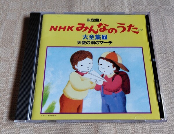 決定盤「NHK みんなのうた」より 大全集 7