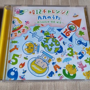 「暗記チャレンジ!九九のうた~県庁所在地・歴史・英語~」山野さと子,かっきー&アッシュポテト,ジェームズ・ムーア他