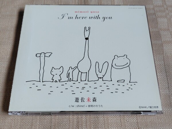 遊佐未森「I'm here with you」初回限定盤/CD+DVD/NHKみんなのうた
