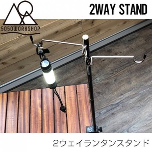 【新品】【送料無料】【即決】5050WORKSHOP/2WAY STAND(2ウェイスタンド)/ランタンスタンド/17/R3