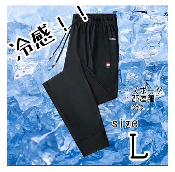 接触冷感 ジョガーパンツ Lトレーニングパンツ ルームウェア 夏ジョガーパンツ 男女兼用 熱中症対策ジャージ ズボン