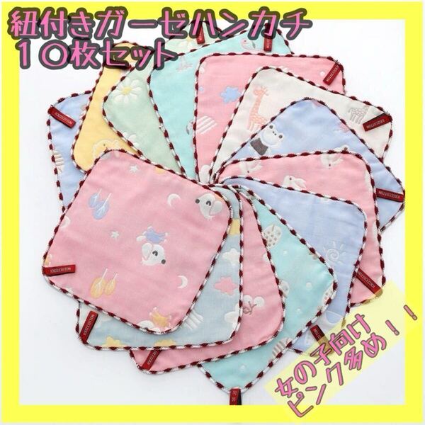 ハンカチタオル 10枚セット紐付きループ 【大人気】コットンガーゼ ピンク多め 柔らかい コットンガーゼ ハンカチタオル