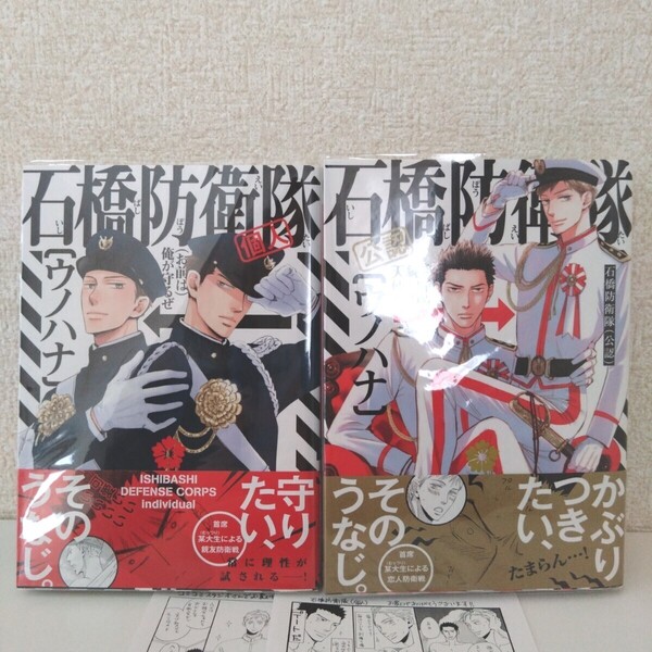 【2冊セット・12P小冊子・ペーパー2枚・透明カバー付】石橋防衛隊 (個人) (公認) ウノハナ