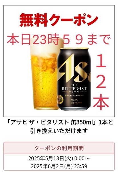 期限本日23時59分まで セブンイレブン ビタリスト 350ml缶 1枚 引換券 クーポン アサヒ 12本分