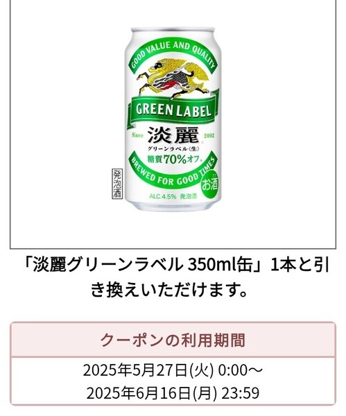 セブンイレブン グリーンラベル 350ml缶 1枚 引換券 クーポン