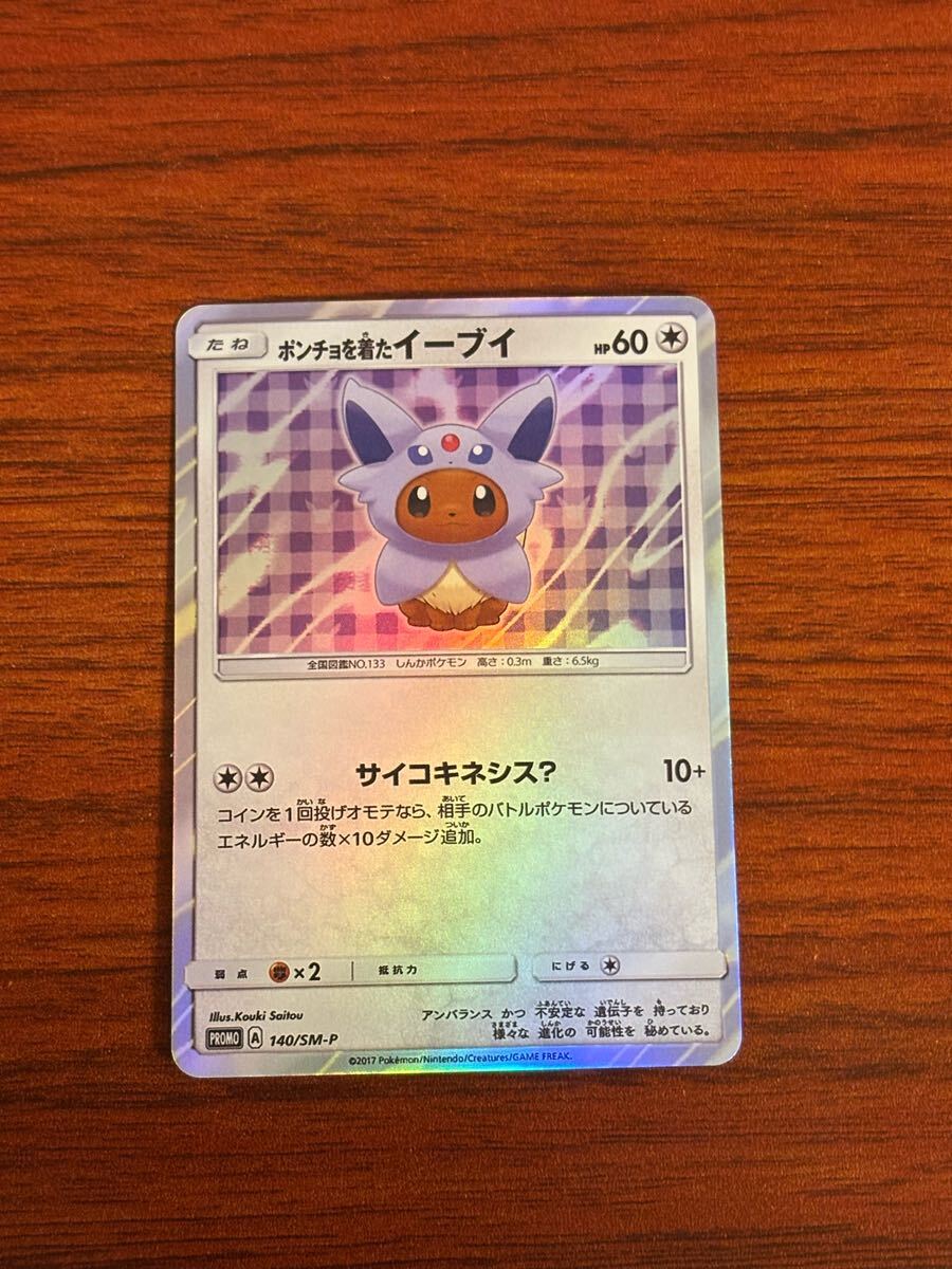 ポケモンカード ポンチョを着たイーブイ 2017年 値下げ相談⭕️
