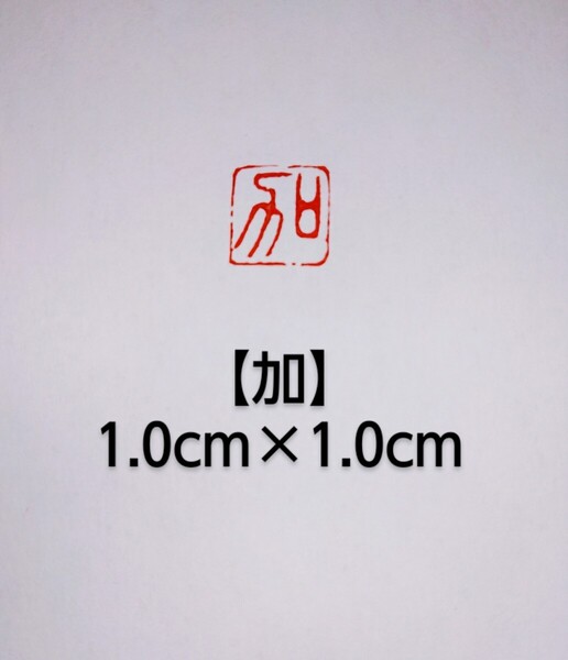 篆刻 落款印 遊印 姓名印雅号印 青田石 1.0cm×1.0cm「加」収納袋付き
