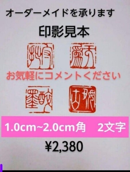 オーダーメイド 篆刻 遊印 雅号印 落款印 遼寧凍石or青田石 1.0cm-2.0cm角 2文字 収納袋付き1.0cm 1.2cm 1.5cm 1.8cm 2.0cm