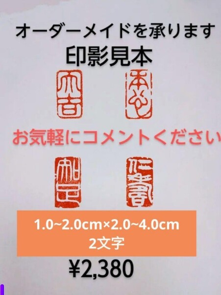 オーダーメイド 篆刻 遊印 引首印 雅号印 遼寧凍石or青田石 1.0~2.0cm×2.0~4.0cm 2文字 収納袋付け