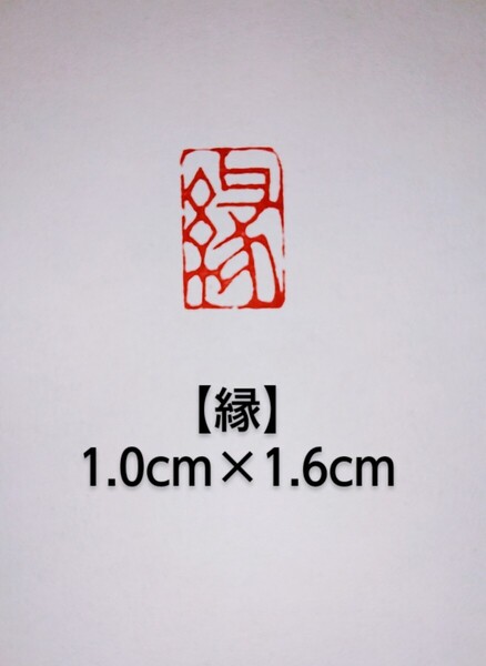 篆刻 落款印 遊印 雅印 吉語印 遼寧凍石 1.0cm×1.6cm「縁」収納袋付き