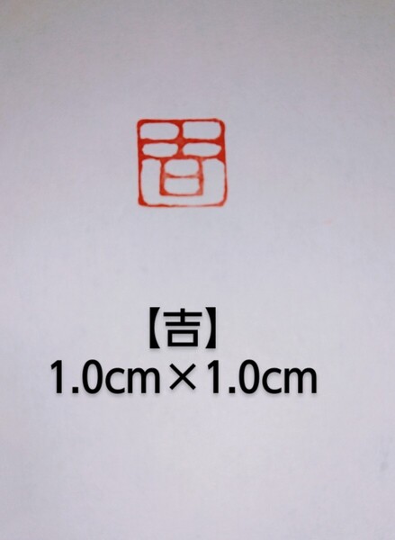 篆刻 落款印 遊印 姓名印雅号印 青田石 1.0cm×1.0cm「吉」収納袋付き