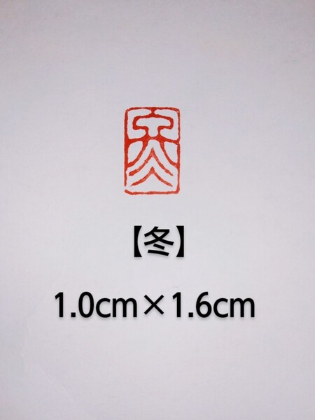 篆刻 落款印 遊印 雅印 吉語印 遼寧凍石 1.0cm×1.6cm「冬」収納袋付き