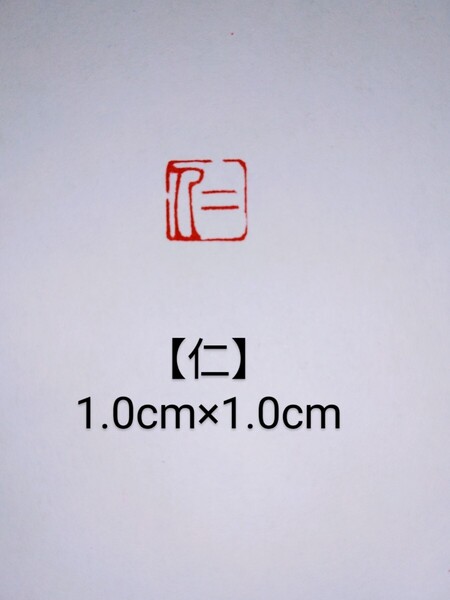 篆刻 落款印 遊印 姓名印雅号印 青田石 1.0cm×1.0cm「仁」収納袋付き