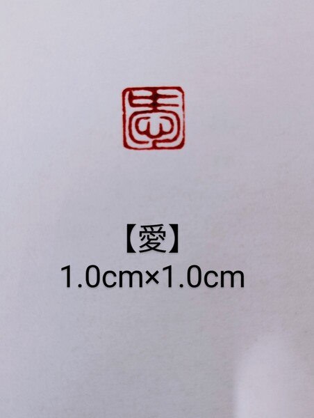 篆刻 落款印 遊印 姓名印 雅号印 青田石 1.0cm×1.0cm「愛」収納袋付き