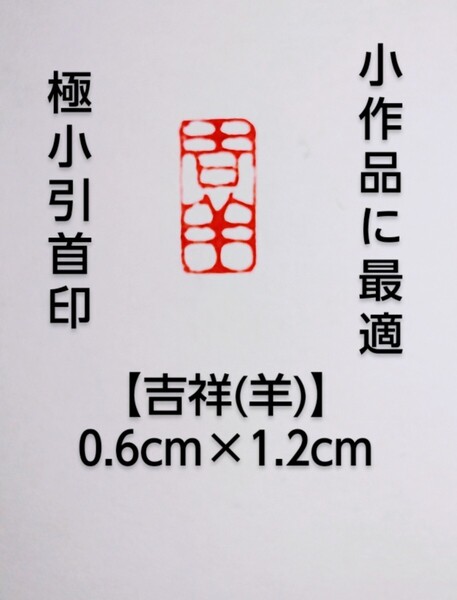 篆刻 落款印 遊印 引首印 吉語印 遼寧凍石 0.6cm×1.2cm「吉祥」