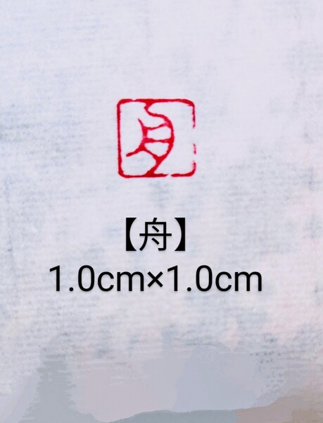 篆刻 落款印 遊印 姓名印雅号印 印材:青田石 1.0cm×1.0cm印「舟」収納袋付き