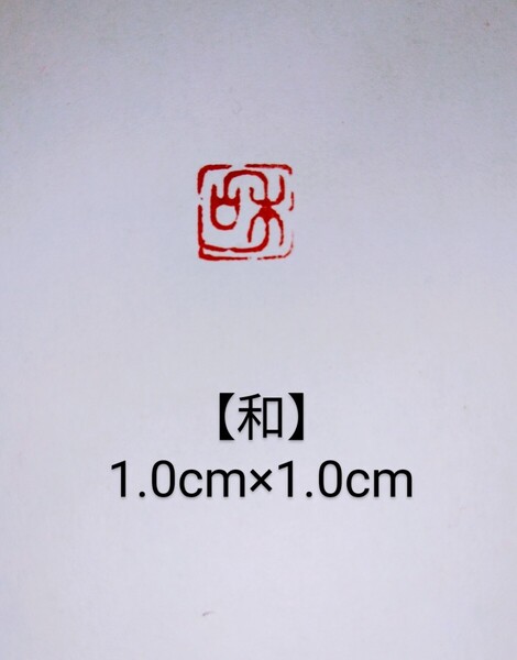 篆刻 落款印 遊印 姓名印雅号印 青田石 1.0cm×1.0cm「和」収納袋付き